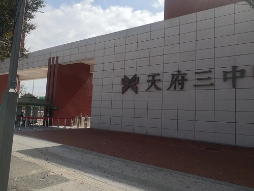 成都天府三中采用好色网站在线观看好色先生TV在线下载設備